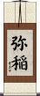 弥稲 Scroll