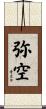 弥空 Scroll