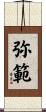 弥範 Scroll