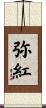 弥紅 Scroll