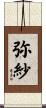 弥紗 Scroll