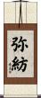 弥紡 Scroll