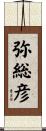 弥総彦 Scroll