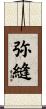弥縫 Scroll