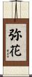 弥花 Scroll