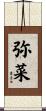 弥菜 Scroll