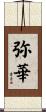 弥華 Scroll