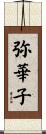 弥華子 Scroll