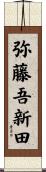 弥藤吾新田 Scroll