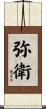 弥衛 Scroll