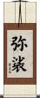 弥裟 Scroll