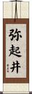 弥起井 Scroll