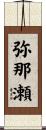 弥那瀬 Scroll