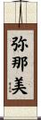 弥那美 Scroll