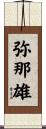 弥那雄 Scroll