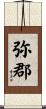 弥郡 Scroll