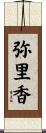 弥里香 Scroll
