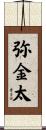 弥金太 Scroll
