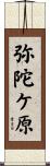 弥陀ケ原 Scroll