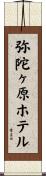 弥陀ヶ原ホテル Scroll