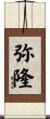 弥隆 Scroll