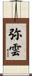 弥雲 Scroll
