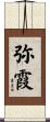 弥霞 Scroll