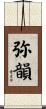 弥韻 Scroll