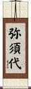 弥須代 Scroll
