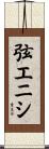 弦エニシ Scroll