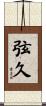 弦久 Scroll