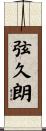 弦久朗 Scroll