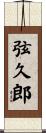 弦久郎 Scroll