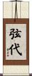 弦代 Scroll