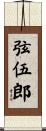 弦伍郎 Scroll