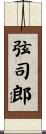 弦司郎 Scroll