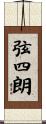弦四朗 Scroll