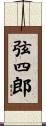 弦四郎 Scroll