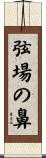 弦場の鼻 Scroll