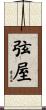 弦屋 Scroll