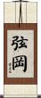 弦岡 Scroll