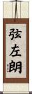 弦左朗 Scroll