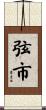 弦市 Scroll