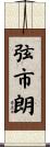 弦市朗 Scroll