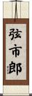 弦市郎 Scroll