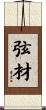 弦材 Scroll