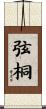 弦桐 Scroll