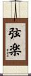 弦楽 Scroll