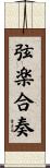 弦楽合奏 Scroll