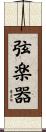 弦楽器 Scroll